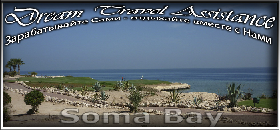 Egypt, регион Soma Bay на сайте любителей путешествовать DTA.Odessa.ua